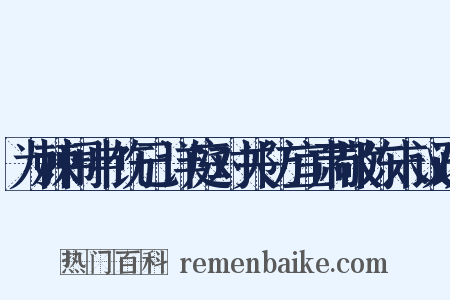 为棘闱申饬已详庭对关防宜肃敬陈末议疏是什么意思的图片